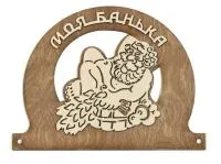 табличка для бани "моя банька",с мужиком 25*19см, банный эксперт