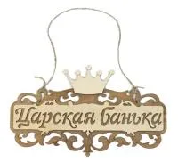 табличка для бани "царская банька", 35*21см