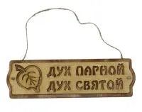 табличка для бани "дух парной дух святой". банный эксперт