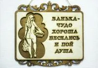 табличка для бани резная "банька-чудо хороша..", 27*26см
