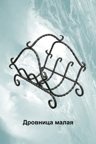 дровница малая черная, банный эксперт